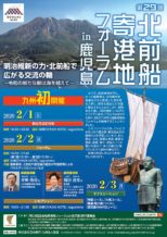 第29回 北前船寄港地フォーラム in 鹿児島 【終了しました】