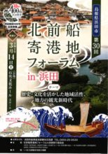 第30回 北前船寄港地フォーラム in 浜田　【中止となりました】