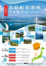 第33回 北前船寄港地フォーラムin OKAYAMA【終了しました】