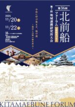 第36回 北前船寄港地フォーラムin信州まつもと【終了致しました】