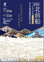 第36回 北前船寄港地フォーラムin信州まつもとを開催しました
