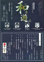 小樽伝統文化の会「第11回 和を遊ぶ」が開催されました