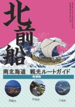 北前船 南北海道観光ルートガイド配布中!
