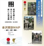 北前船で栄えた金石・大野・粟崎 二つのマップが完成!