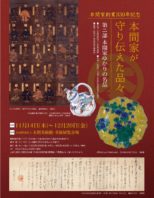 本間美術館 特別展「本間家が守り伝えた品々」 ~終了しました~