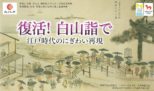 復活!白山詣で 江戸時代のにぎわい再現 ~中止となりました~