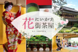 2020年春~夏 古町芸妓の舞を鑑賞できる「新潟花街茶屋」開催 ~終了しました~