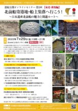 連続公開オンラインセミナー 第2回【東北・新潟編】 北前船寄港地・船主集落へ行こう!~終了しました~