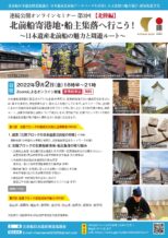 連続公開オンラインセミナー 第3回【北陸編】 北前船寄港地・船主集落へ行こう!~終了しました~